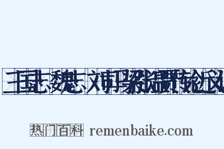 三国志·魏志·刘司马梁张温贾传论近义词是什么意思的图片